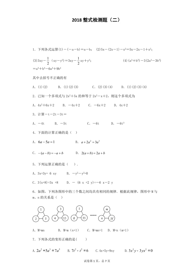 2018初一数学《整式》检测题二.docx_第1页