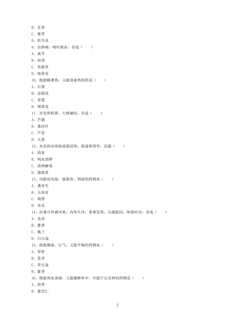 中药学综合测试卷二及答案.doc_第2页