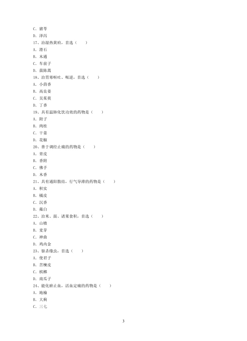 中药学综合测试卷二及答案.doc_第3页