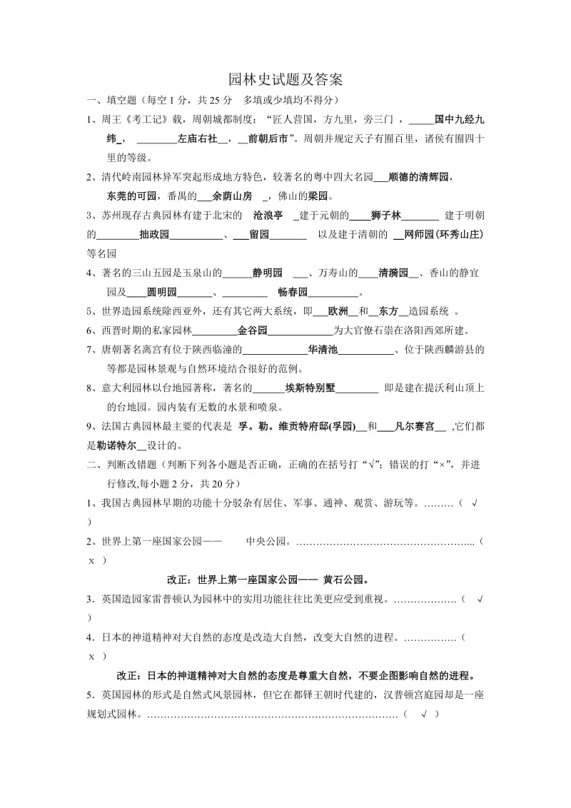 中外园林史题库有答案.doc_第1页