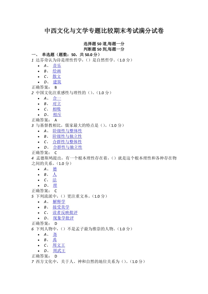 中西文化与文学专题比较期末考试试卷.docx_第1页