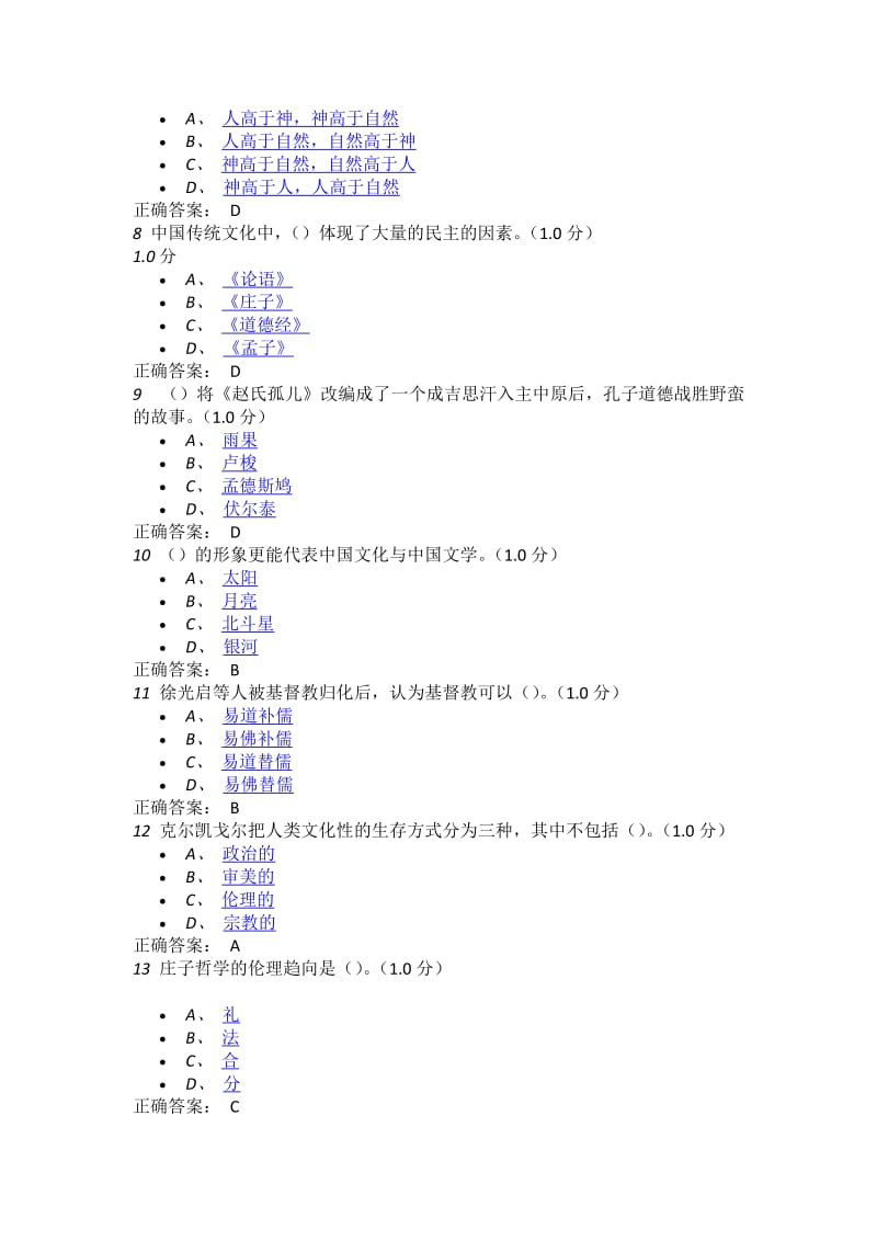 中西文化与文学专题比较期末考试试卷.docx_第2页