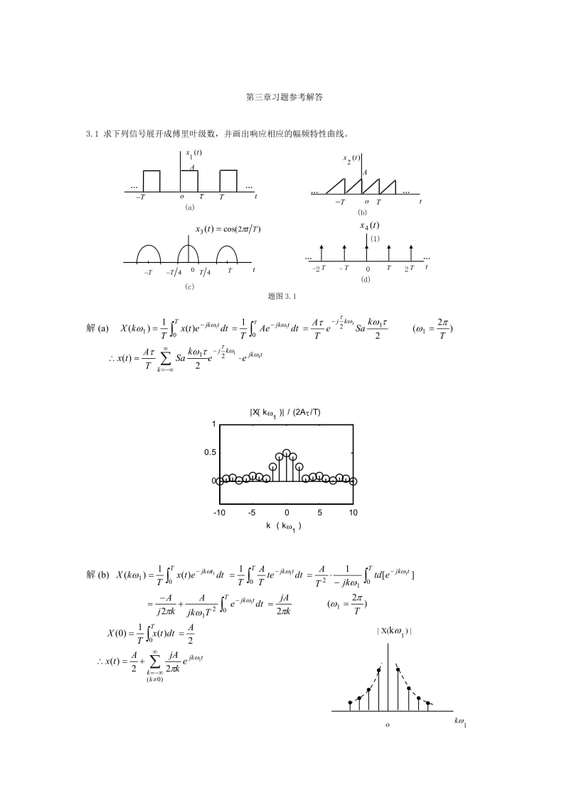 信号分析与处理第三章答案坤生二版.doc_第1页