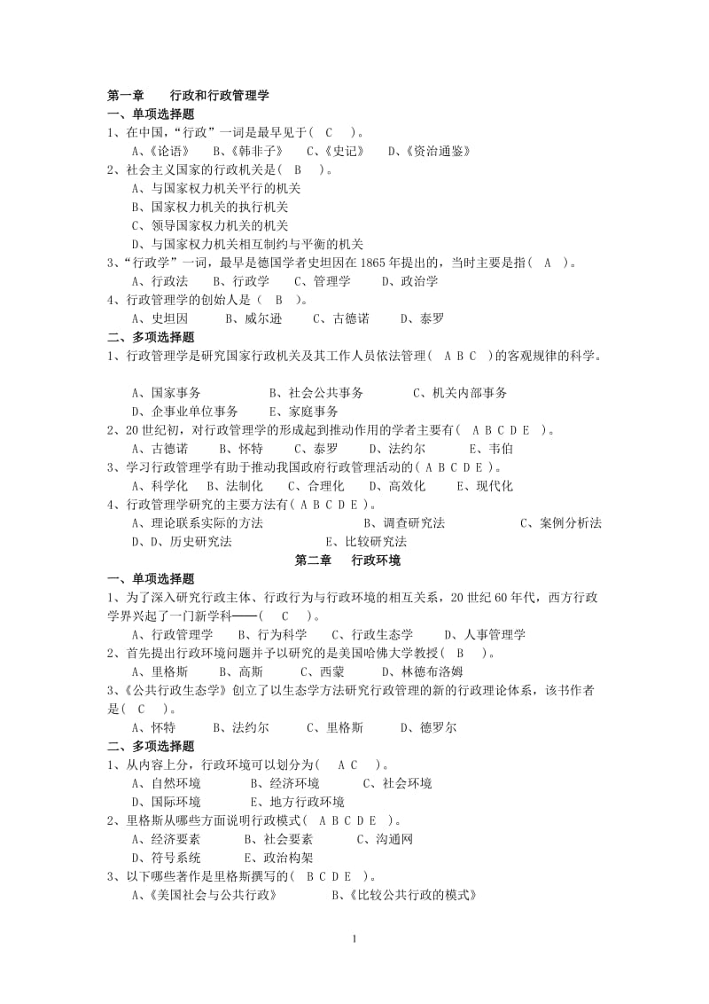 《行政管理学》练习题与参考答案.doc_第1页