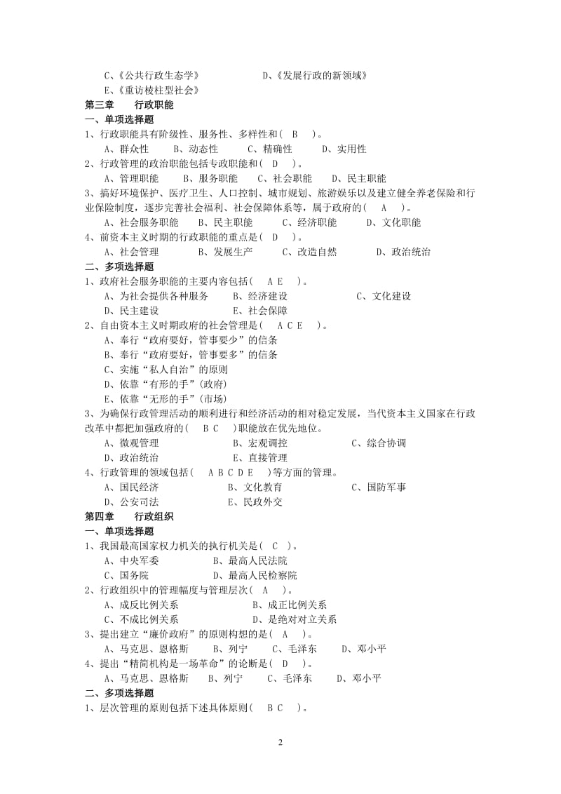 《行政管理学》练习题与参考答案.doc_第2页