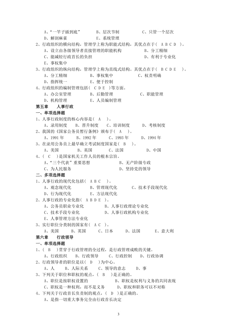 《行政管理学》练习题与参考答案.doc_第3页