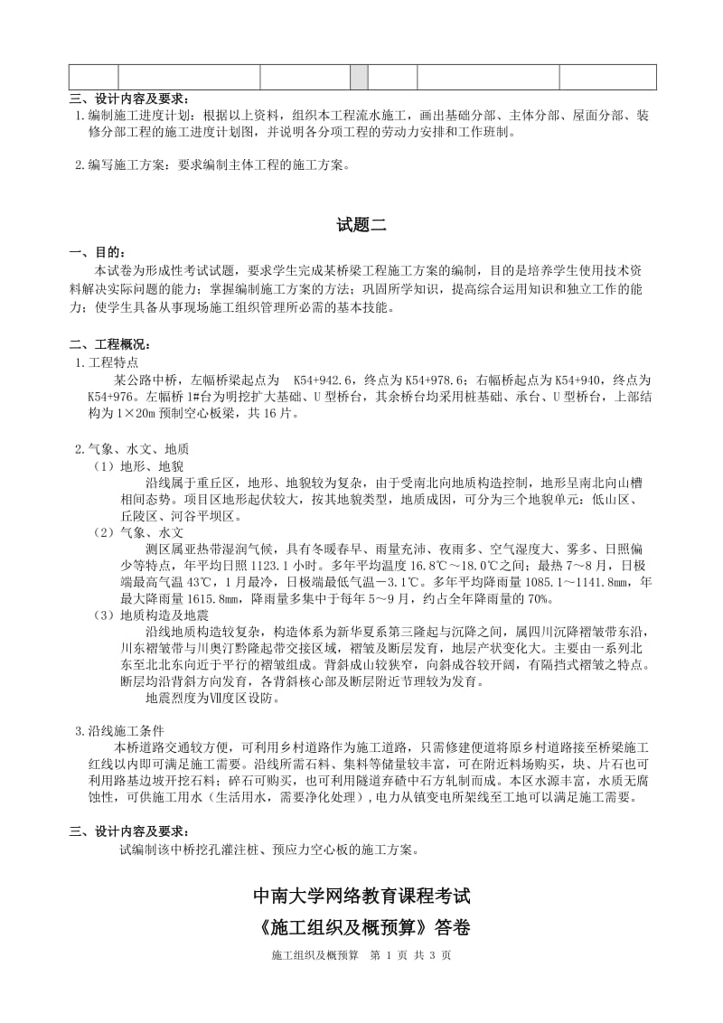 中南大学网络教育《施工组织及概预算》第二学习阶段离线考试参考答案.doc_第2页