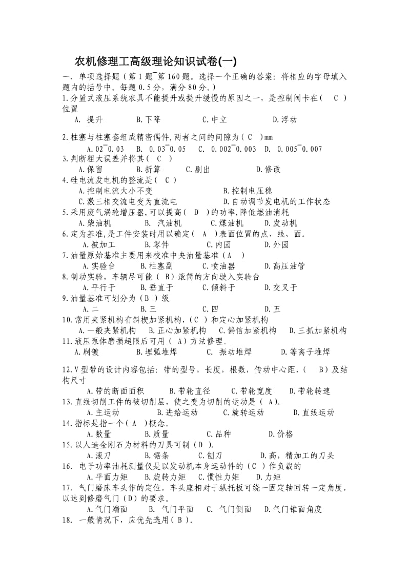 农机修理工高级理论知识试卷及答案一.doc_第1页