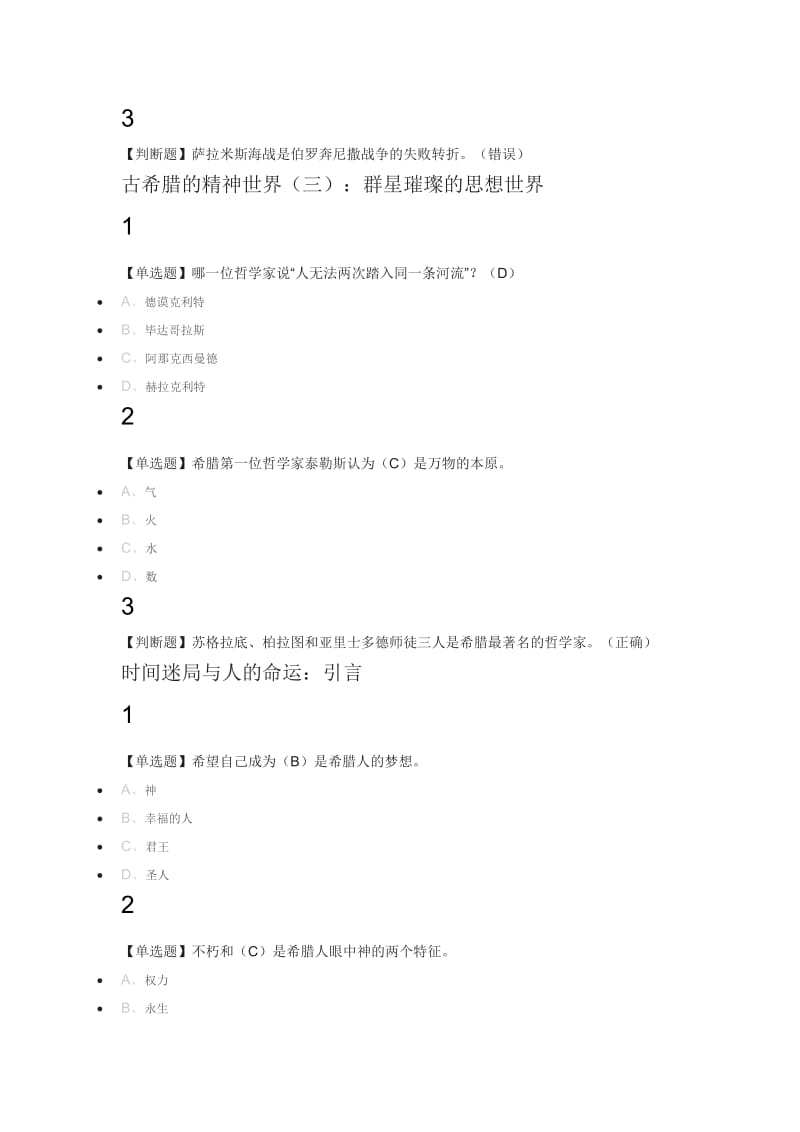 古希腊的思想世界2018尔雅答案.docx_第2页