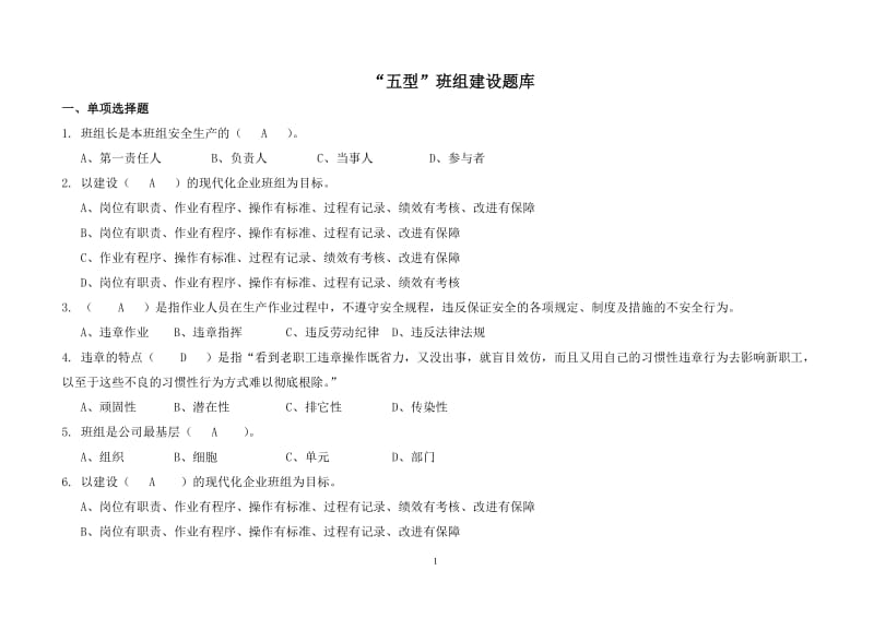 五型班组题库.doc_第1页