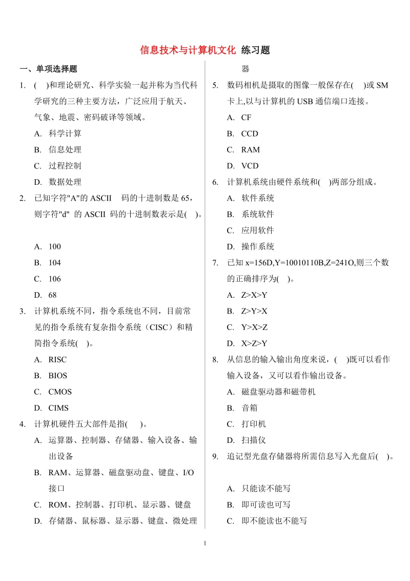 信息技术与计算机文化练习题.doc_第1页