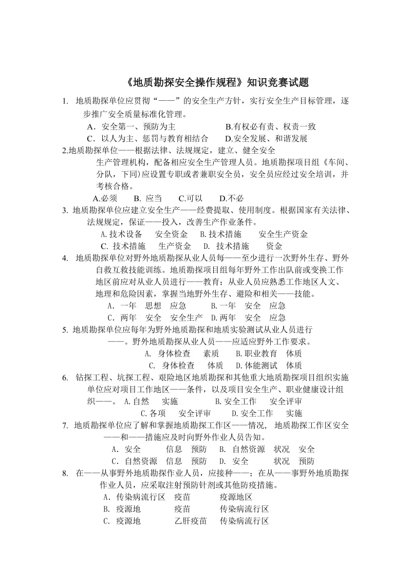 地质勘探安全操作规程知识竞赛试题.doc_第1页