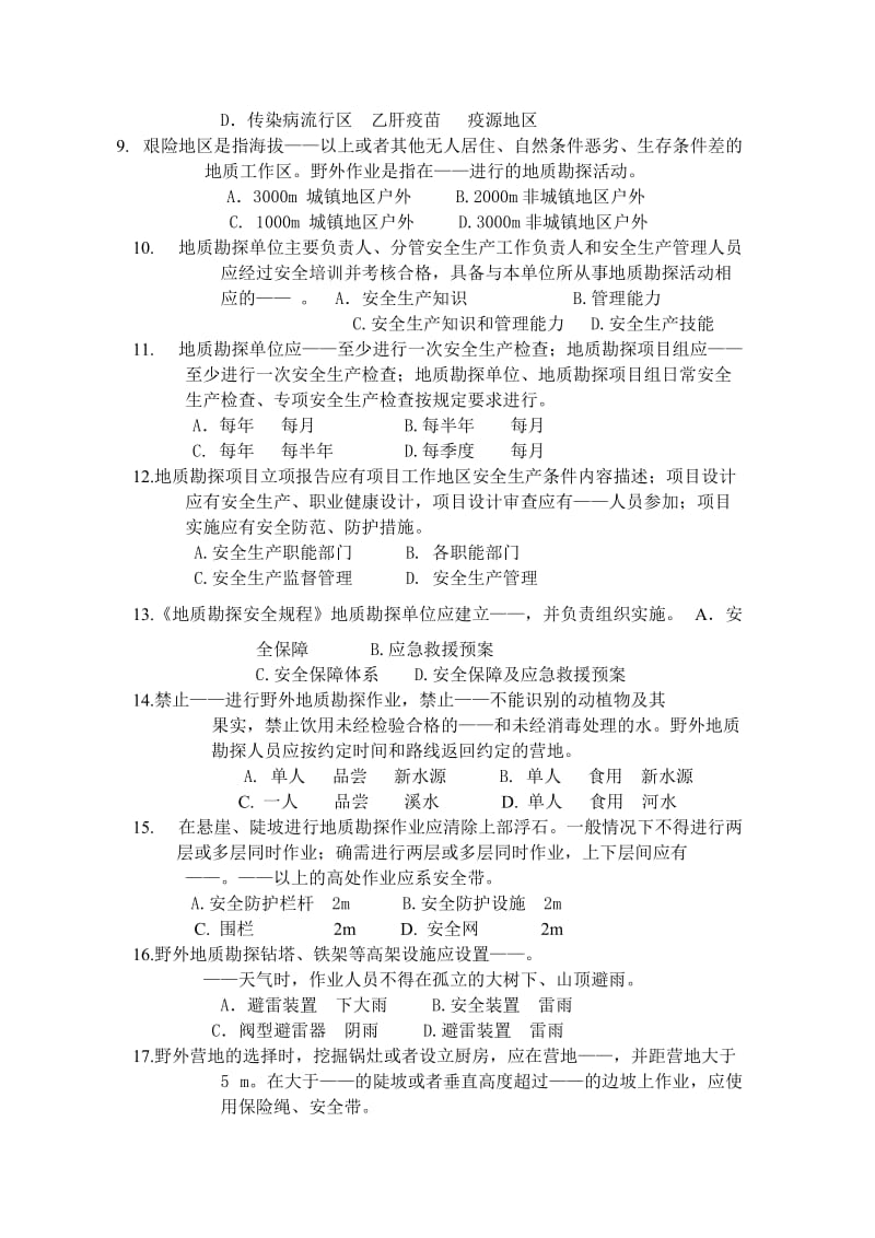 地质勘探安全操作规程知识竞赛试题.doc_第2页