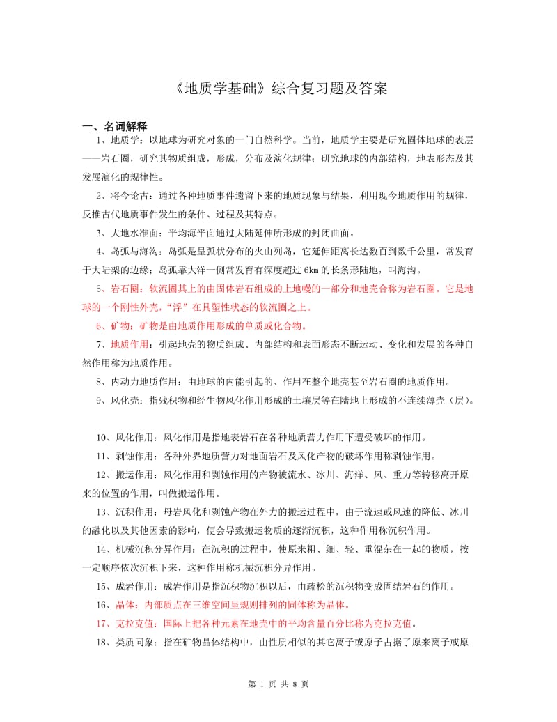 地质学基础复习题及答案.doc_第1页