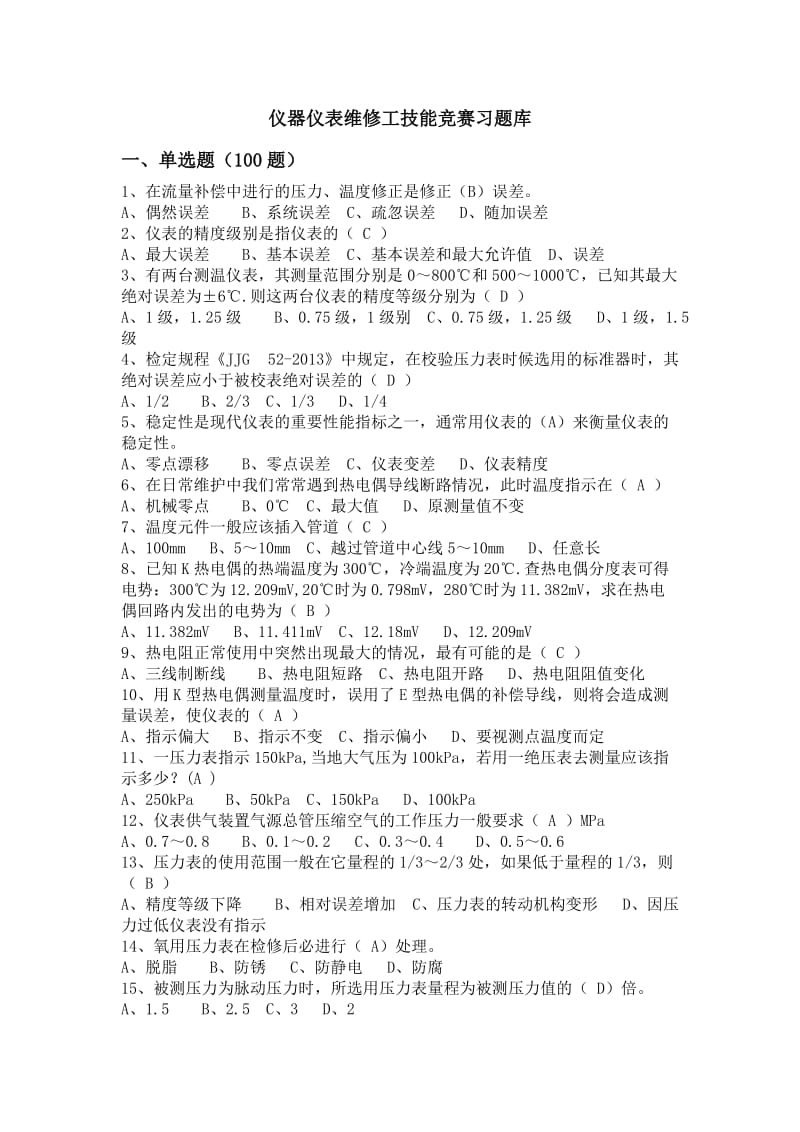 仪器仪表维修工技能竞赛习题库.doc_第1页