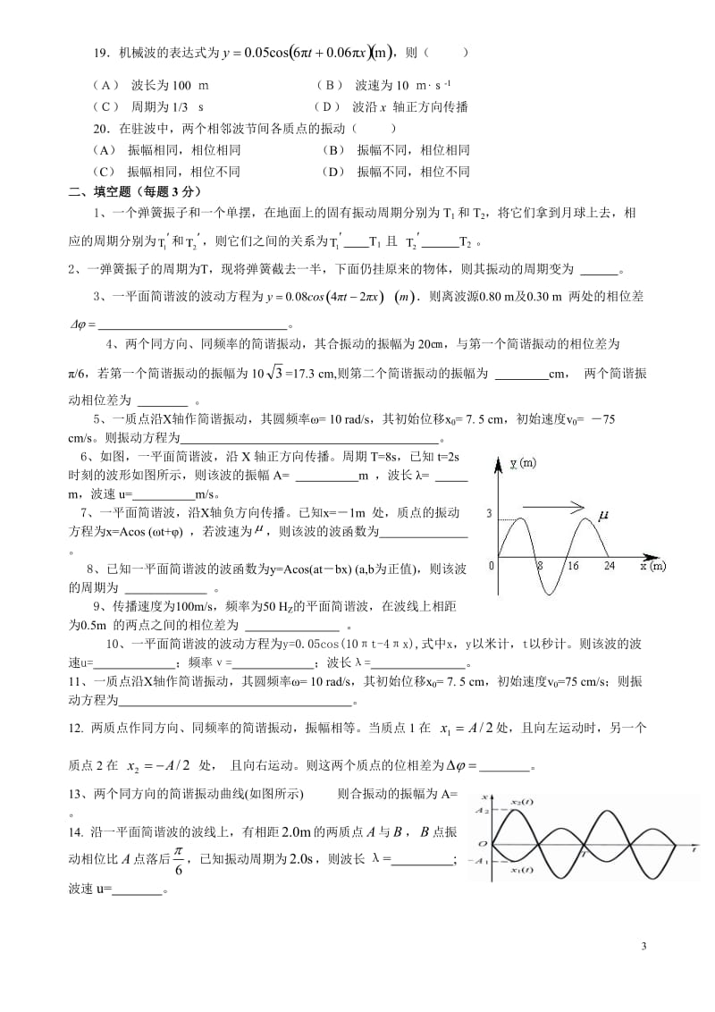 大连工业大学大学物理学振动与波动题库.doc_第3页