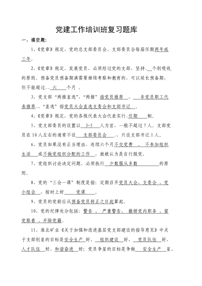 党建工作培训班复习题库答案.doc_第1页