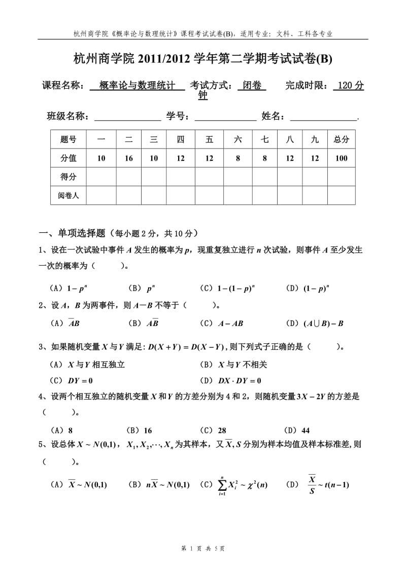 下概率统计试卷B及参考答案.doc_第1页