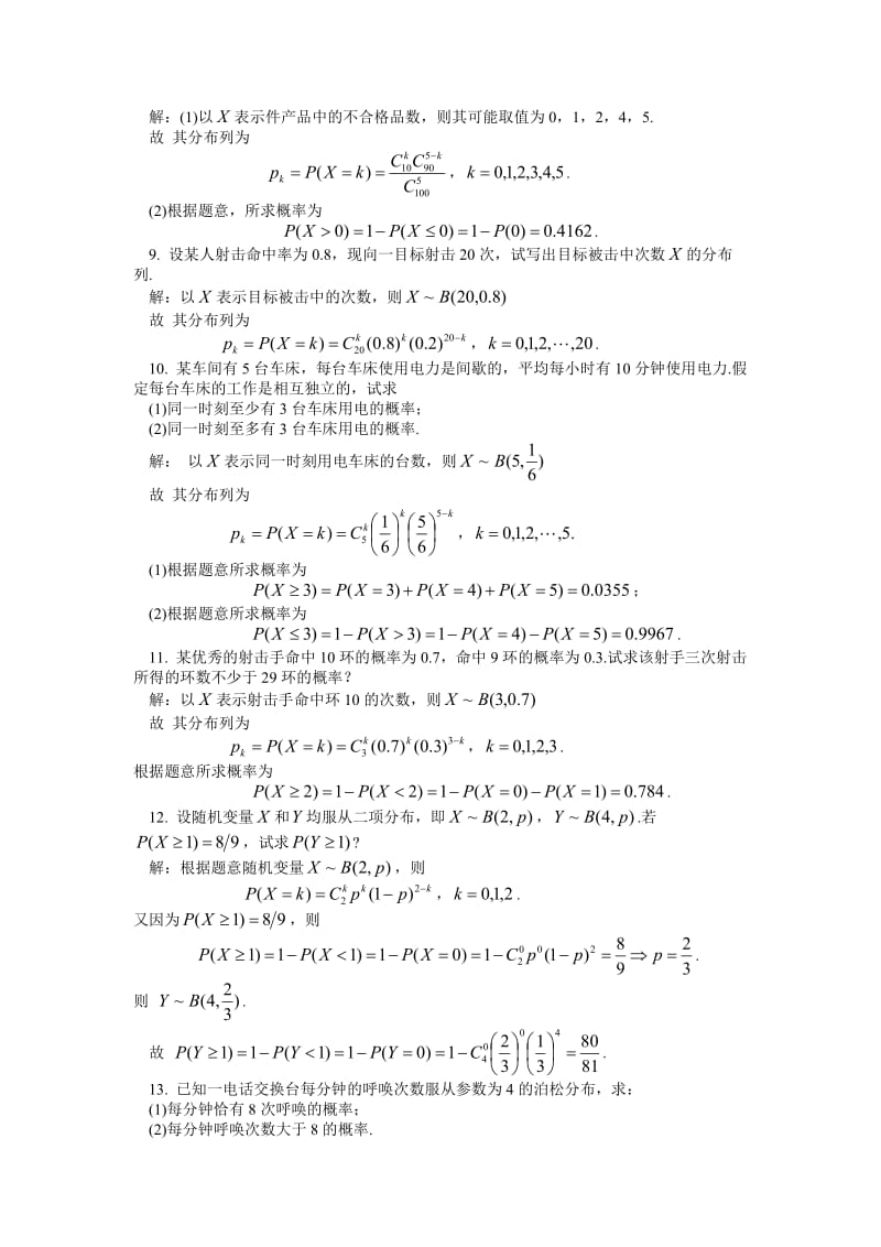 川师概率论第二章习题解答.doc_第3页