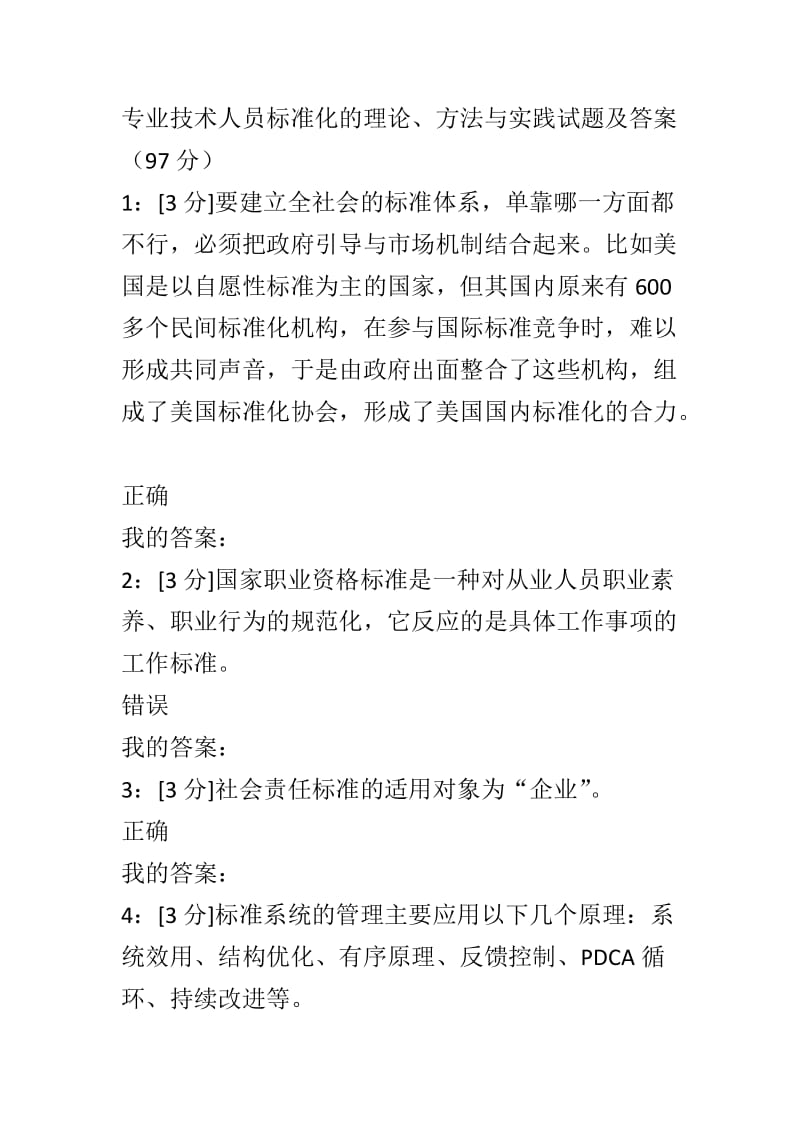 专业技术人员标准化的理论、方法与实践试题及答案.doc_第1页