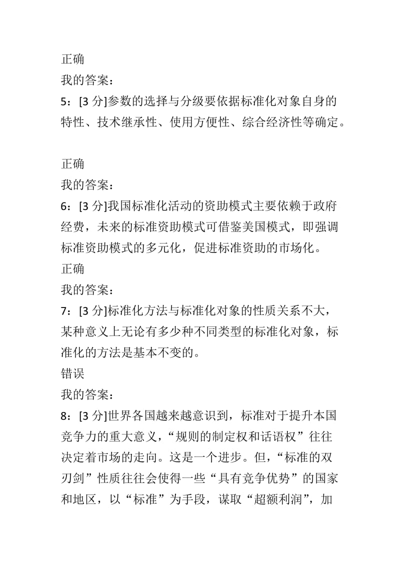 专业技术人员标准化的理论、方法与实践试题及答案.doc_第2页