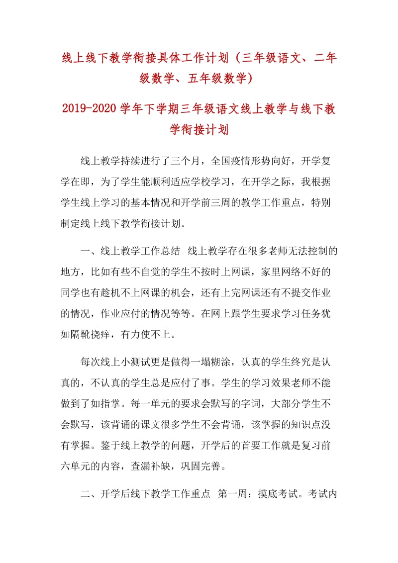 线上线下教学衔接具体工作计划（三年级语文、二年级数学、五年级数学）_第1页