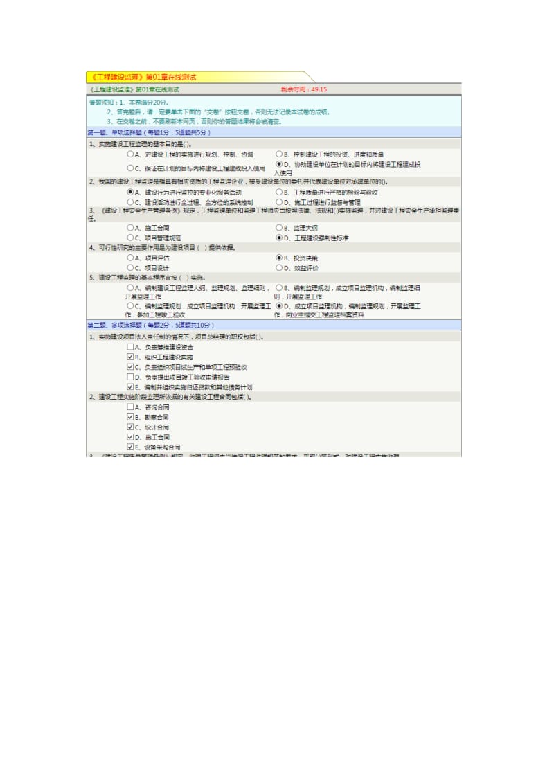 《工程建设监理》第01章到第5章在线测试答案.docx_第1页