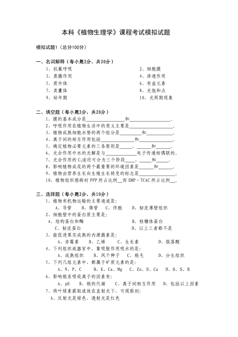 《植物生理学》本科课程考试模拟试题.docx_第1页