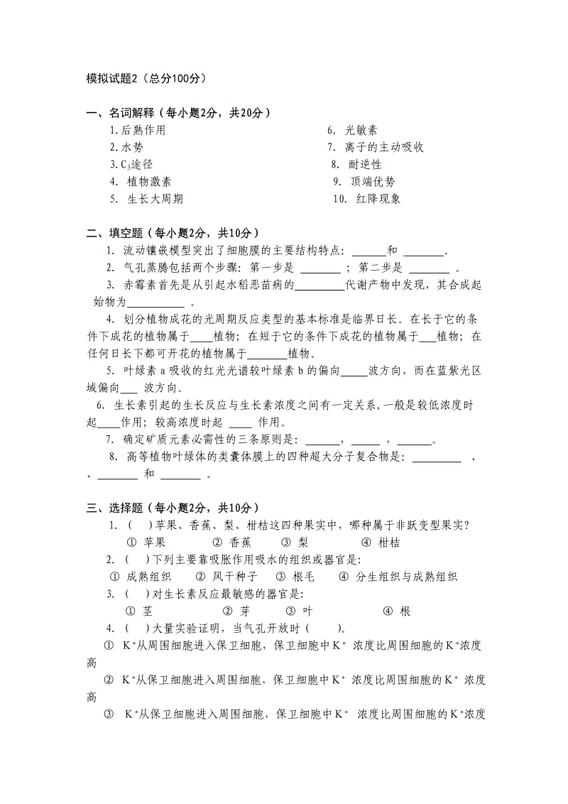 《植物生理学》本科课程考试模拟试题.docx_第3页