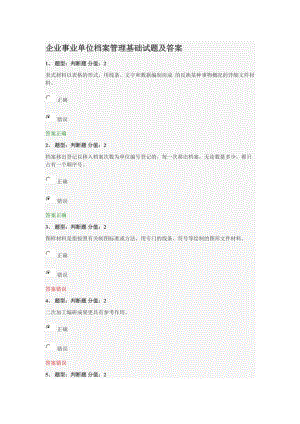 企業(yè)事業(yè)單位檔案管理基礎(chǔ)試題及答案.doc