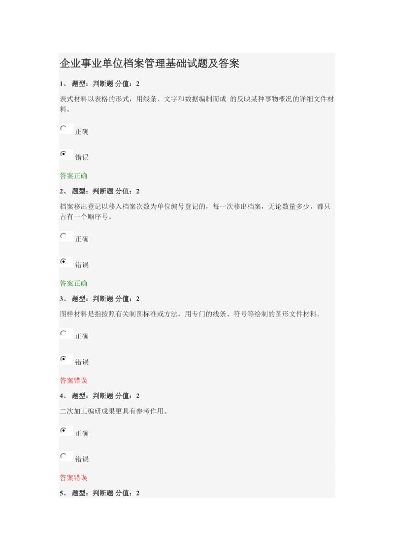 企业事业单位档案管理基础试题及答案.doc_第1页