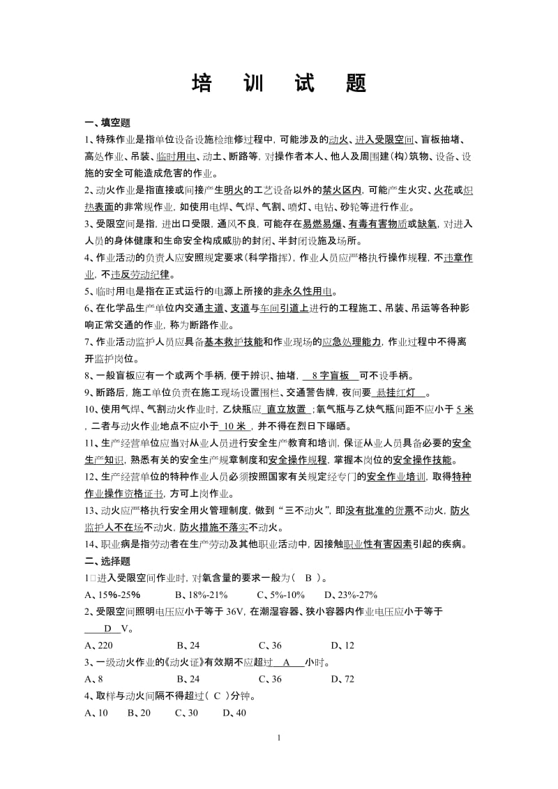 全员培训试题库.doc_第1页