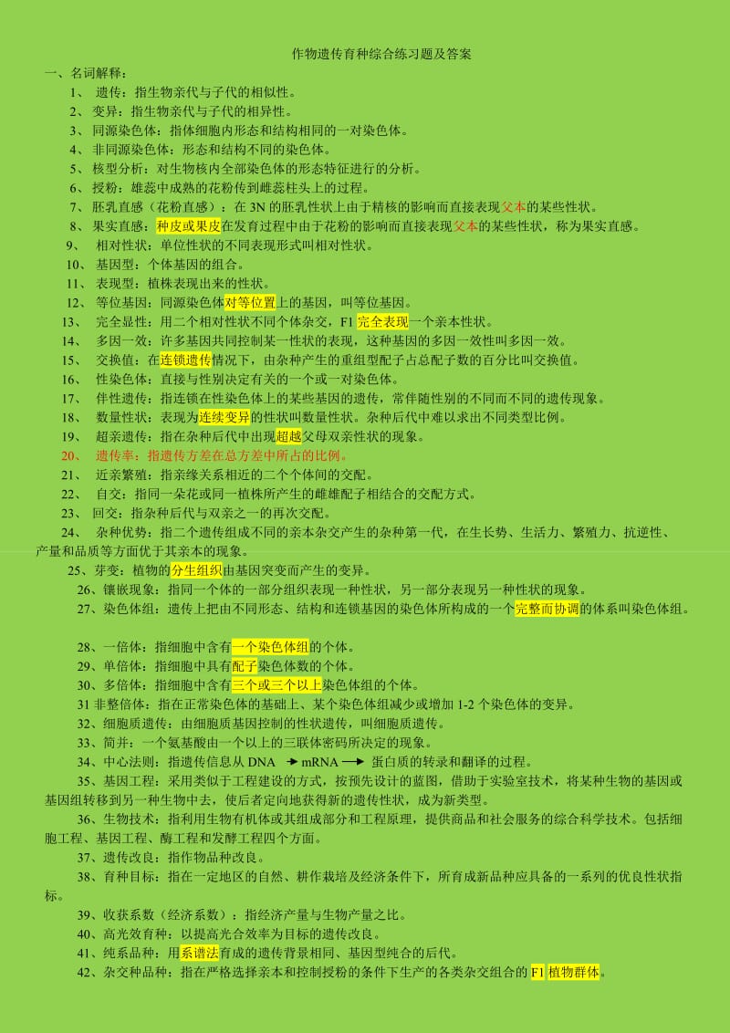 作物遗传育种综合练习题及答案汇总.doc_第1页