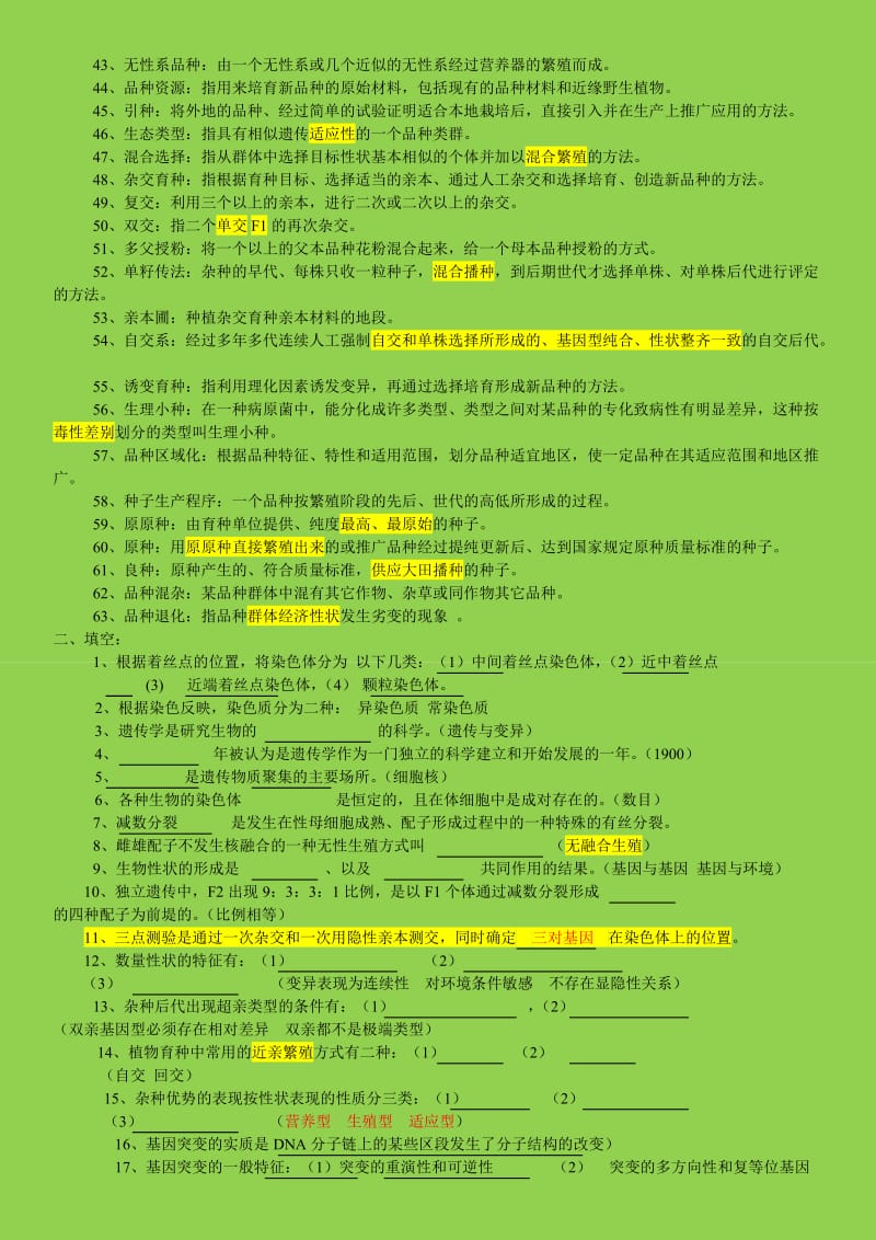 作物遗传育种综合练习题及答案汇总.doc_第2页