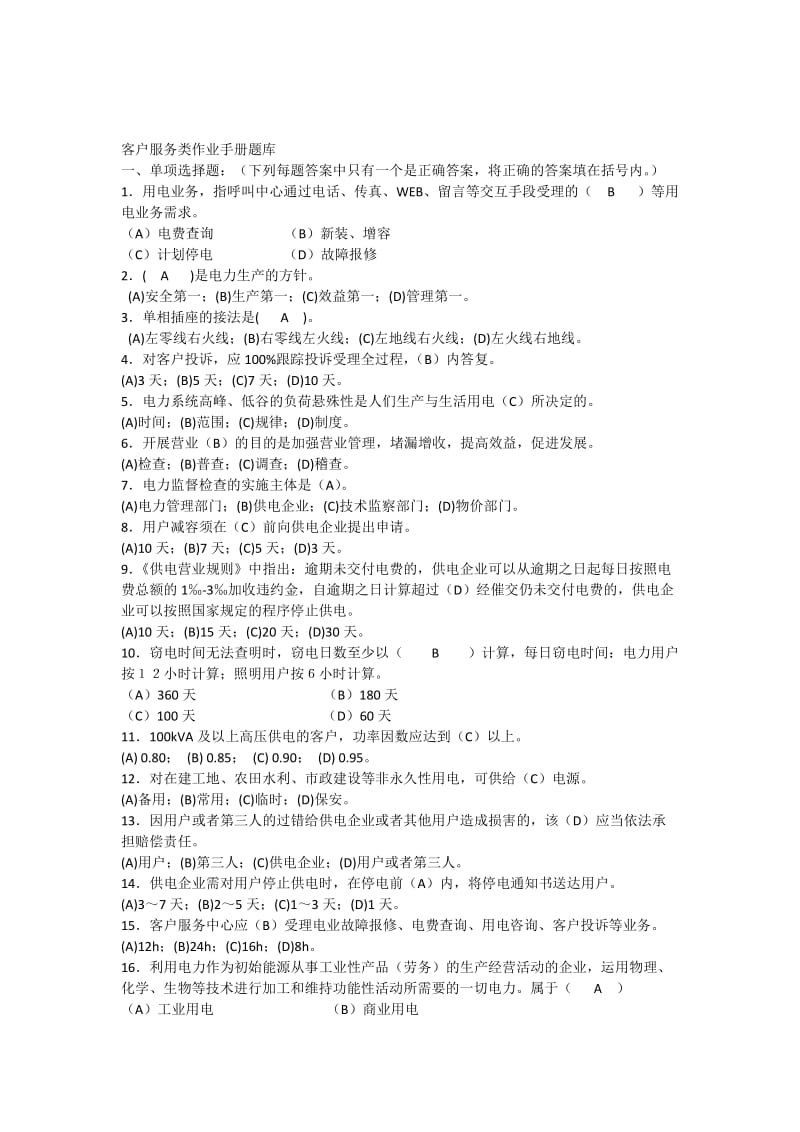 供电局客户服务类作业手册题库.docx_第1页