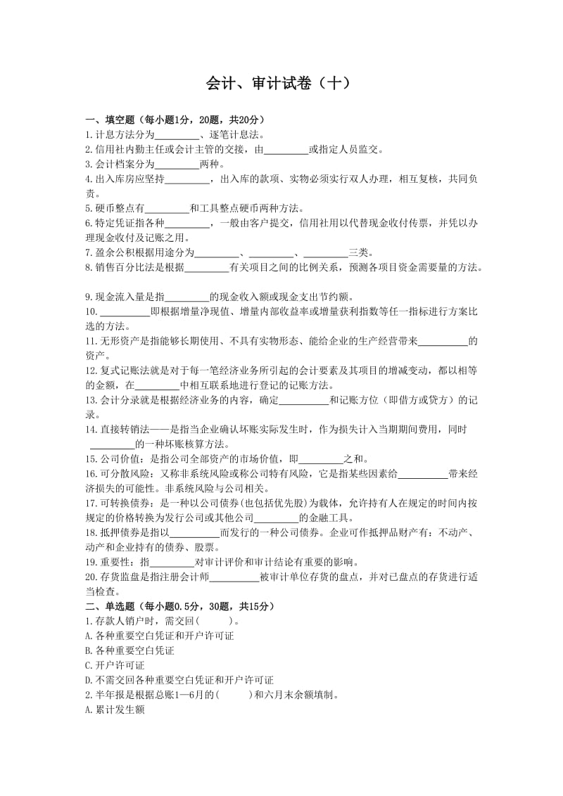 农村信用社练习题库会计、审计十.doc_第1页