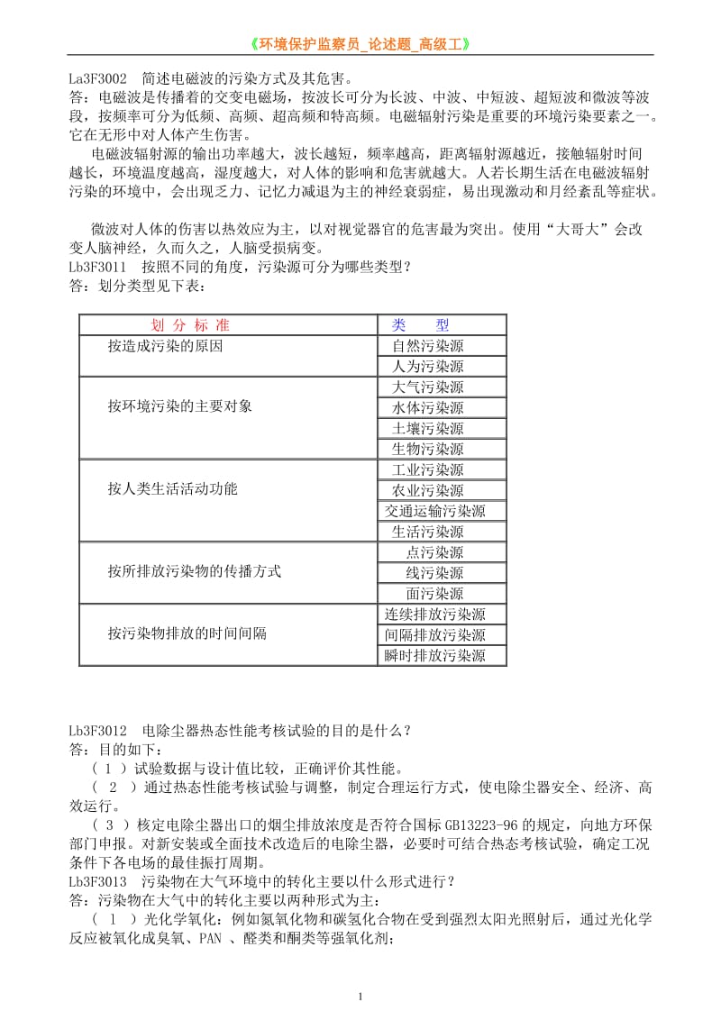 《环境保护监察员论述题高级工》.doc_第1页