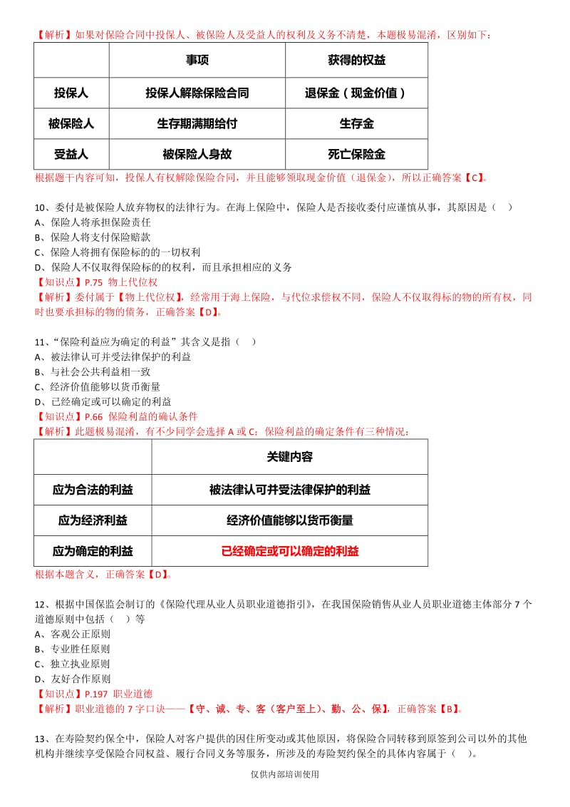 保险基础知识测试 答案及解析.docx_第3页