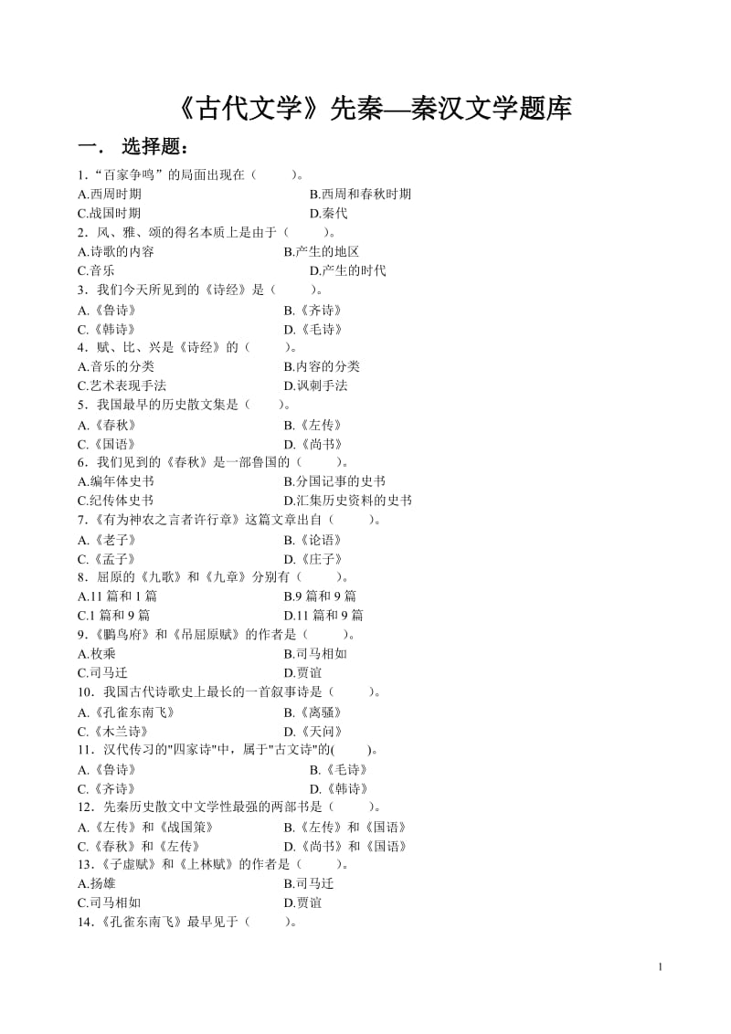 古代文学先秦--秦汉部分试题库学生用.doc_第1页