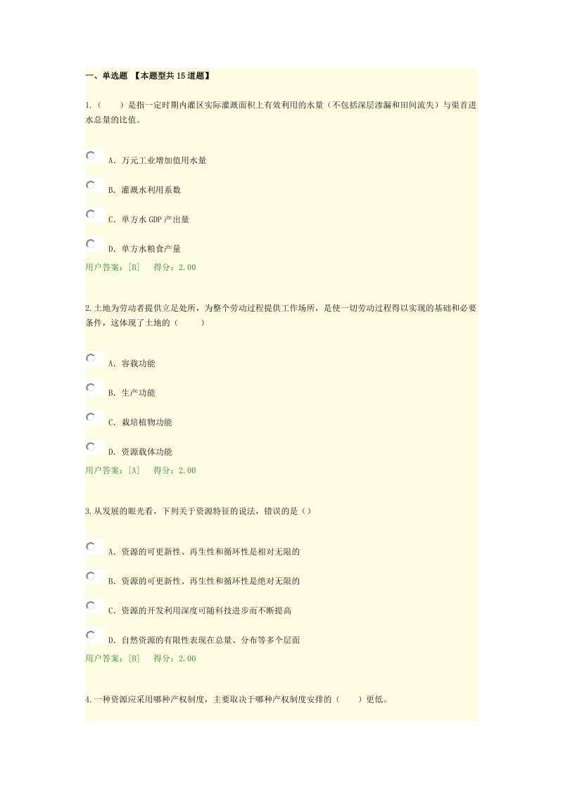 咨询工程师继续教育资源节约利用评价方法考试答案.docx_第1页