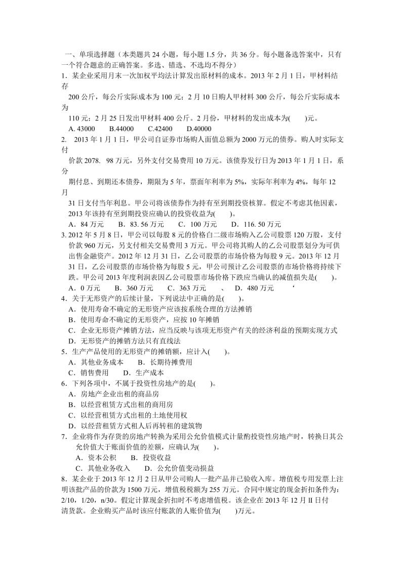 会计初级考试题库初级会计六.doc_第1页