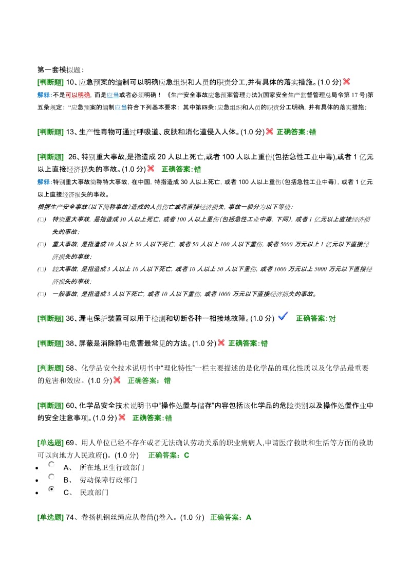 安全管理员培训模拟考试错题集.docx_第1页