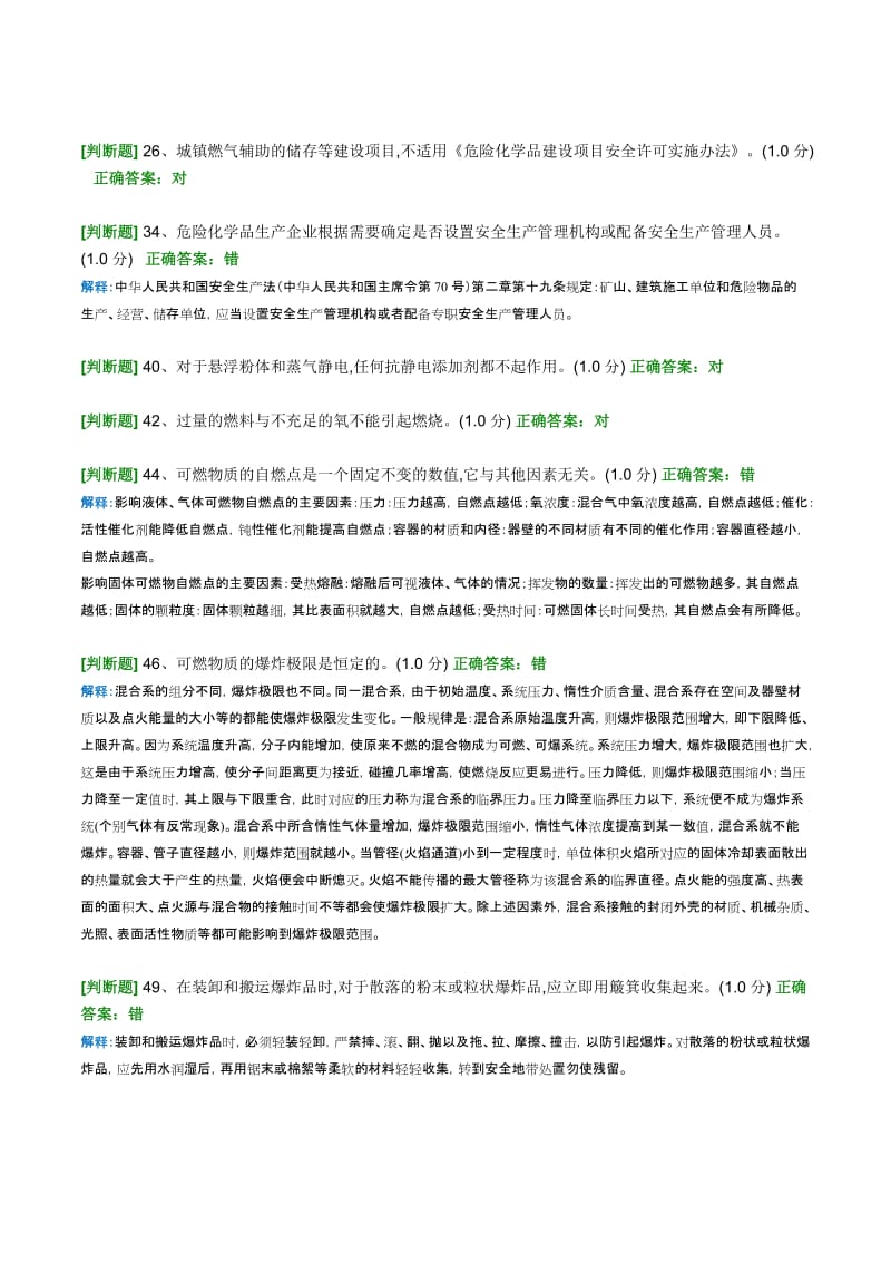 安全管理员培训模拟考试错题集.docx_第3页