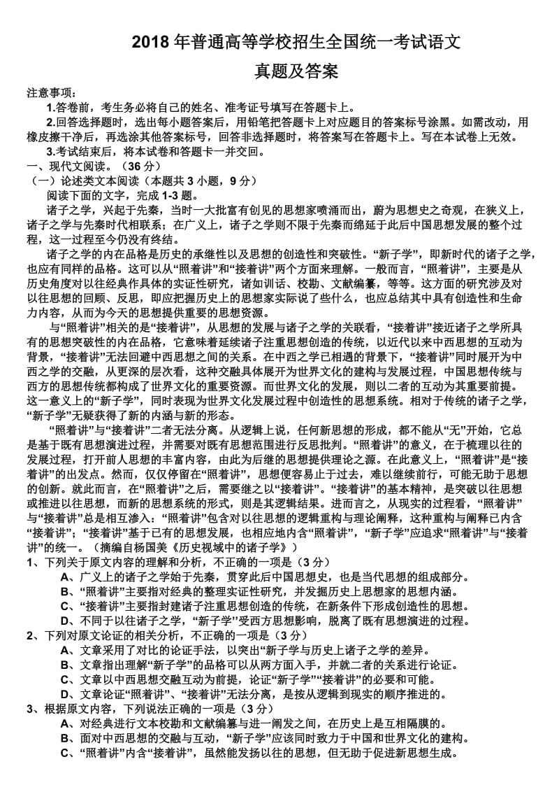 2018年全国卷三套全语文高考真题附详细答案.docx_第1页