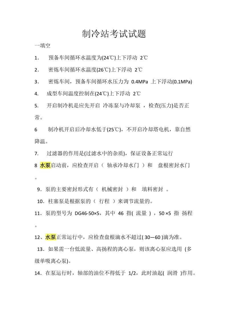 制冷站值班员上岗题库.docx_第1页