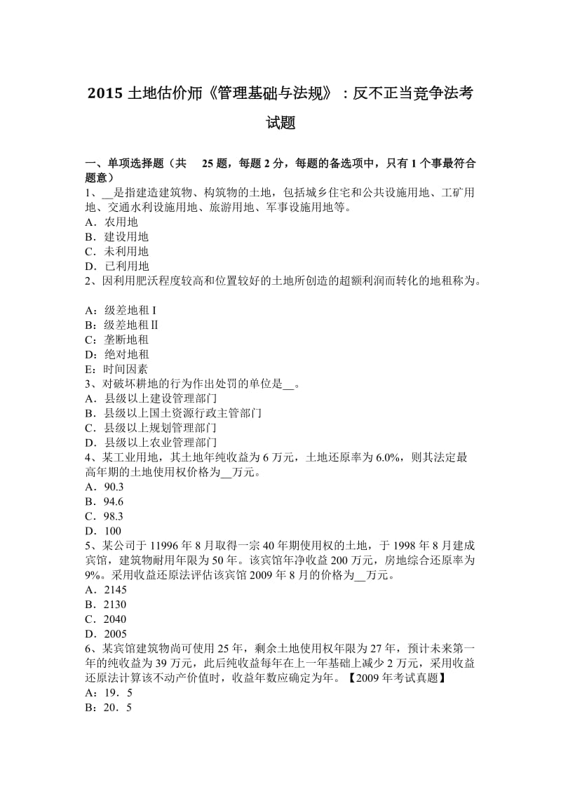 土地估价师《管理基础与法规》反不正当竞争法考试题.docx_第1页