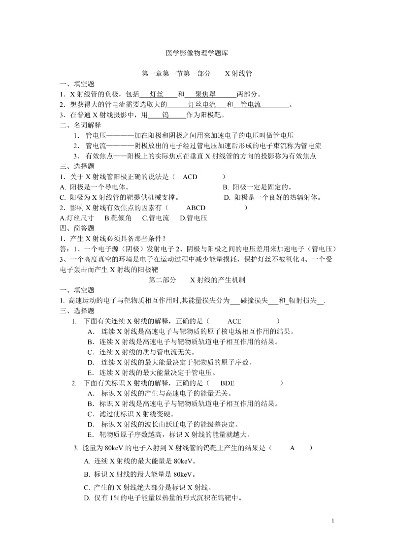 医学影像物理学题库配合第精.doc_第1页