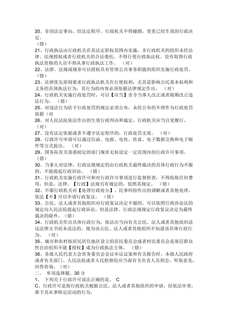 含答案度福建省行政执法资格考试综合法律知识模拟试卷.doc_第2页