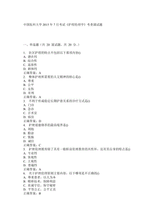 中國醫(yī)科大學《護理倫理學》考查課答案.doc