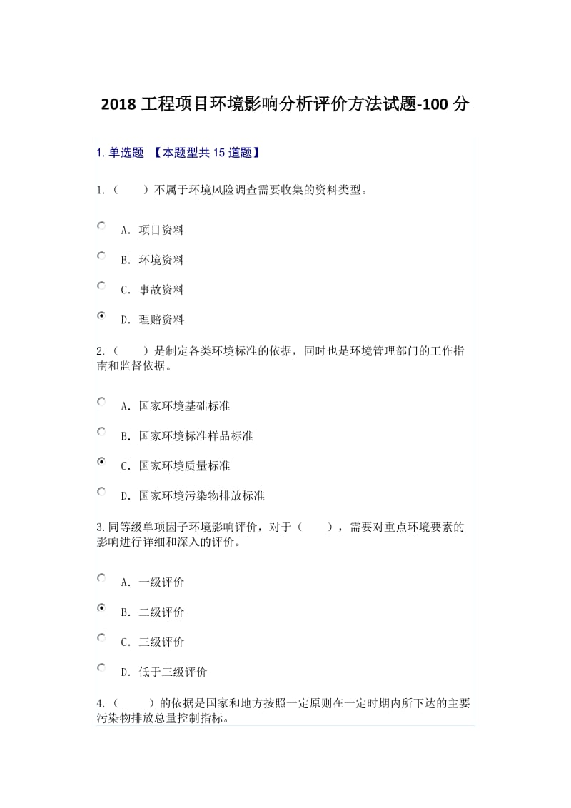 2018工程项目环境影响分析评价方法试题.docx_第1页